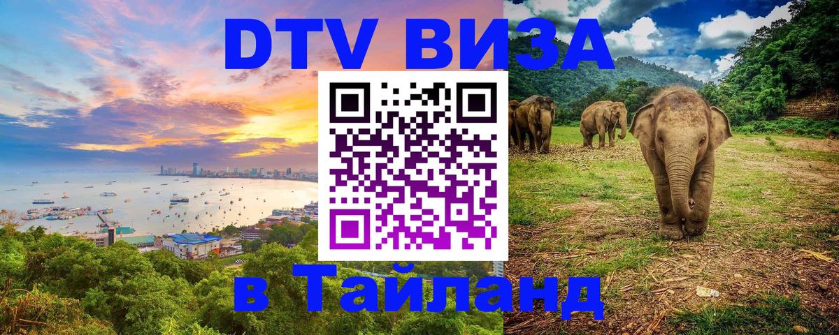 Виза ДТВ на 5 лет в Тайланд Виза ДТВ на 5 лет в Тайланд