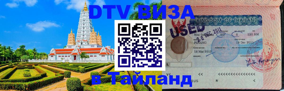 Цены на DTV визу в Таиланд — пакеты услуг, достаточно даже паспорта - Пханган 