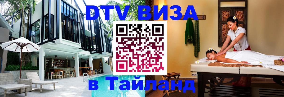 Visa ДТВ Тайланд помощь Пханган 